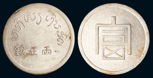 1943年云南大“富”字一两正银银币一枚，深打，原光，近未使用品
