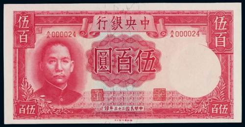 民国三十三年中央银行德纳罗版法币券伍百圆一枚，双A字轨000024号，全新