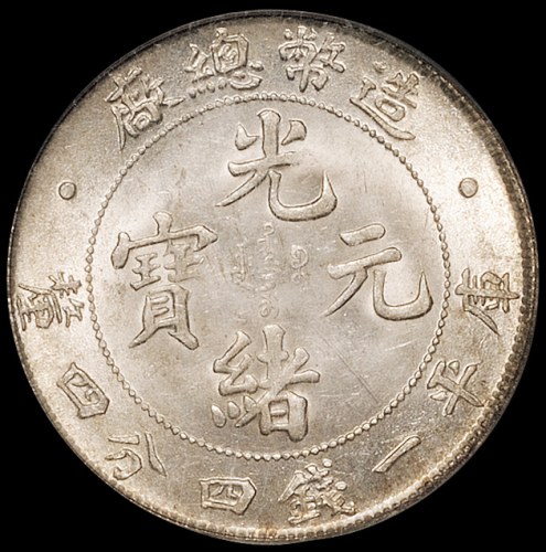 1908年造币总厂光绪元宝库平一钱四分四厘银币一枚，PCGS MS63