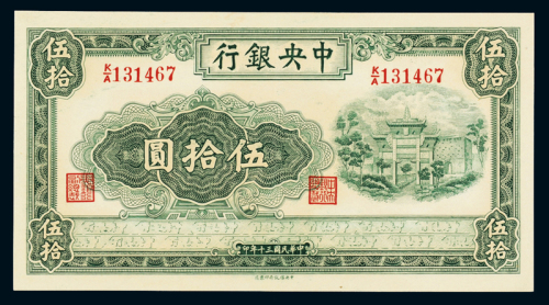民国三十年中央银行中信版法币券伍拾圆一枚，九八成新