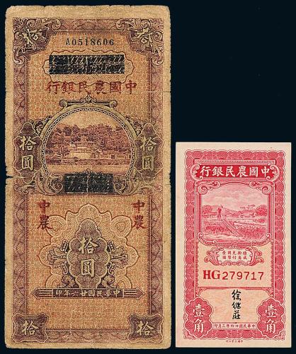 农民银行壹角/中农拾圆