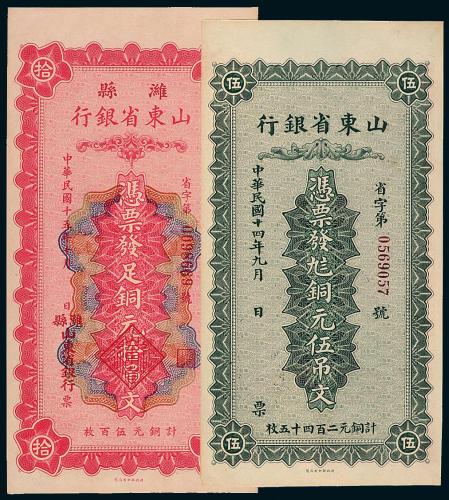 15年山东省银行铜元票2枚