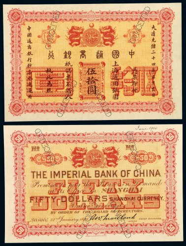 光绪二十四年中国通商银行上海通用银元票伍拾圆样票一枚，凿针孔“CANCELLED”，伍拾圆高面额券存世屈指可数，珍贵，全新
