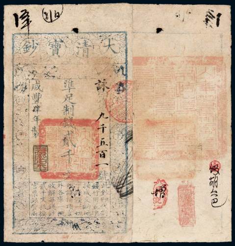 咸丰四年大清宝钞贰千文一枚， 字第九千五百一号，加盖“三阶平”印章，有背书，九五成新