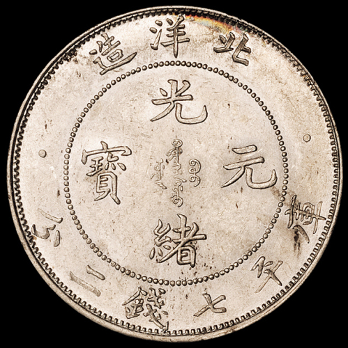 光绪三十四年北洋造光绪元宝库平七钱二分银币一枚，近未使用至完全未使用品