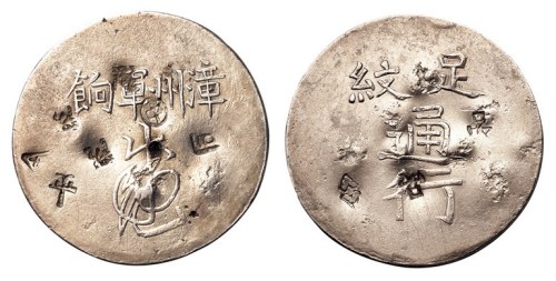 1844年福建漳州军饷足纹通行银饼一枚