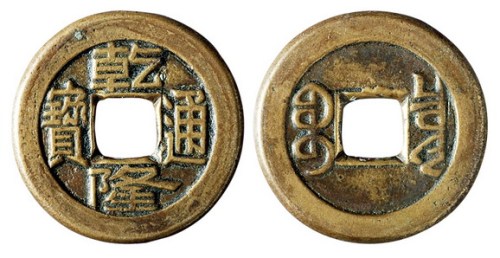 清代“乾隆通宝”母钱一枚
