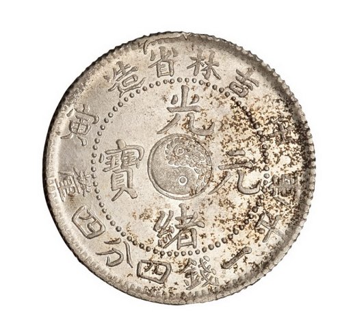 1902年壬寅吉林省造光绪元宝库平一钱四分四厘银币一枚
