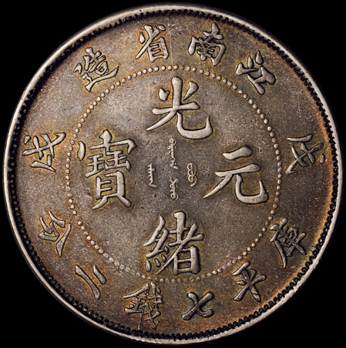 1898年戊戌江南省造光绪元宝库平七钱二分银币一枚，龙鳞清晰，老旧包浆，极美至近未使用品