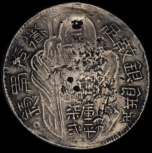 清代道光年铸台湾寿星公库平七钱二分银饼一枚，字迹清晰，上下二孔早期修补，存世稀少，极美品