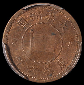 康德六年伪满洲国五厘铜币一枚，此年份较少见，PCGS MS62BN