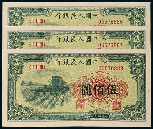 一版币伍佰圆收割机3枚连号