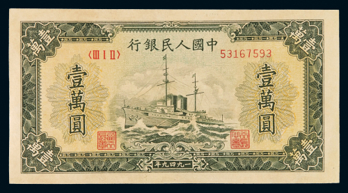 1949年第一版人民币壹万圆“军舰”一枚，全新