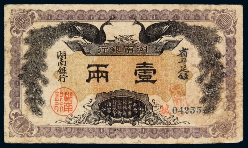 民国元年湖南银行银两票壹两一枚