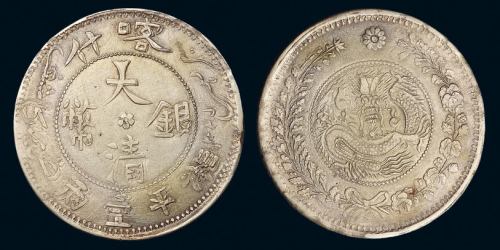 1907年新疆省造喀什大清银币湘平壹两一枚，正面复打，字迹清晰，背面龙鳞几乎满打，品相难得，近未使用品