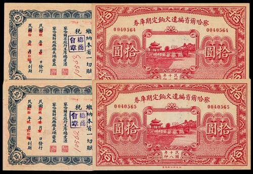 18年察哈尔欠饷拾圆2枚连号