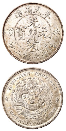 1903年癸卯奉天省造光绪元宝库平七钱二分银币一枚