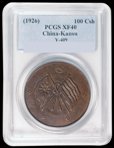 民国十五年甘肃铜币壹百文一枚，PCGS XF40