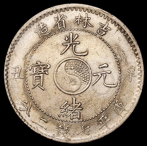 1901年辛丑吉林省造光绪元宝库平七钱二分银币一枚，珍珠太极图，完全未使用品
