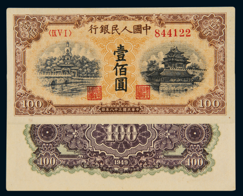 1949年第一版人民币壹佰圆“北海与角楼（黄面）”一枚，全新