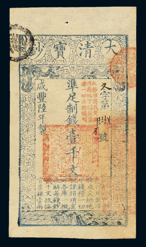 咸丰六年大清宝钞壹千文一枚，冬字花码第一万八千七百八十四号，正面加盖“此钞准商民交纳河南地丁关税盐课，一切正杂钱粮”红色印章，品相极佳，九八新