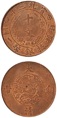 宣三大清铜币十文MS63RB