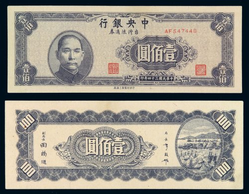 民国三十四年中央银行台湾流通券壹佰圆一枚，中央印制厂上海厂印制，是中央银行地方流通券中最少见的品种，壹佰圆券存世尤罕，九五成新