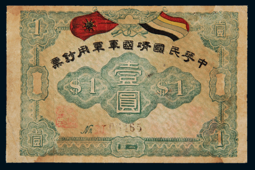 1917年中华民国靖国军军用钞票壹圆一枚，八八成新1917年8月31日，广州国会非常会议通过《中华民国军政府组织大纲》，拉开护法运动序幕。9月10日，中华民国军政府在广州成立，同年10月，孙中山决定组