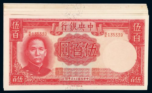 民国三十三年中央银行德纳罗版法币券伍百圆十三枚，九八成至全新