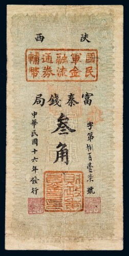 民国十六年陕西富秦钱局国民军金融流通券辅币叁角一枚
