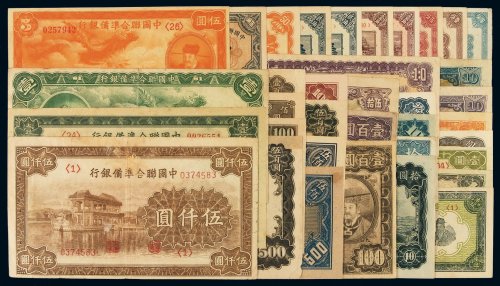 民国二十七年至三十三年中国联合准备银行不同面额纸币一组三十六枚，分别为：半分、壹分、伍分各一枚；壹角、贰角、伍角各二枚；壹圆四枚、伍圆三枚、拾圆七枚、伍拾圆一枚、壹百圆六枚、伍百圆四枚；壹仟圆、伍仟圆