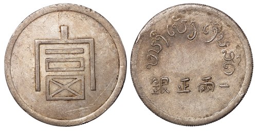 1943年云南大“富”字一两正银银币一枚