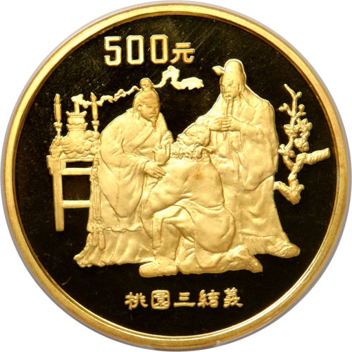1995年5盎司三国演义桃园三结义金币500元 NGC PF 66