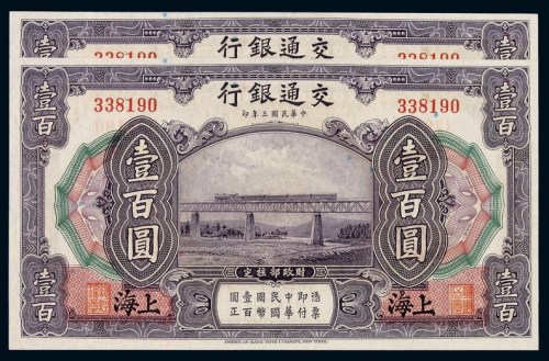 民国三年交通银行国币券壹百圆二枚