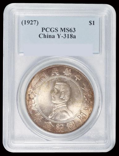 1927年孙中山像开国纪念壹圆银币一枚，PCGS MS63
