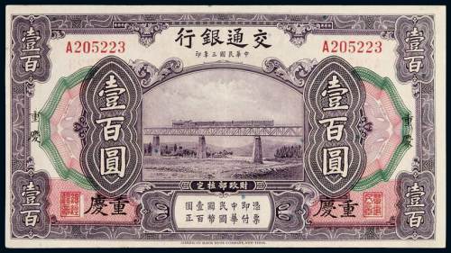 民国三年交通银行美钞版国币券重庆壹百圆一枚，九成新