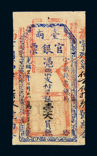 光绪21年台南官银票壹大员