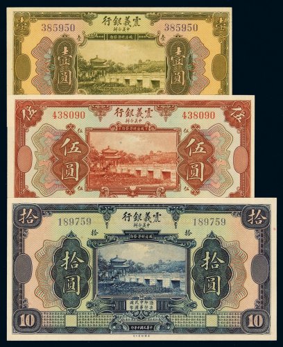 民国十年中意合办震义银行国币券壹圆、伍圆、拾圆各一枚，全新