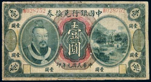 民国元年黄帝像中国银行兑换券壹圆一枚，加盖“东三省通用”，此地名票较为少见，有修补，七成新