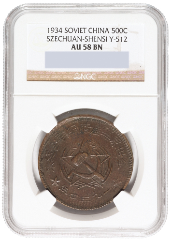 1934年川陕省苏维埃造500文铜币一枚，NGC鉴定评级AU58，评级纪录唯一一枚