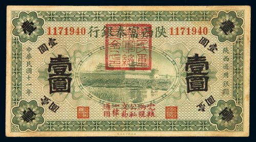 民国十一年陕西富秦银行银元票壹圆一枚，七五成新