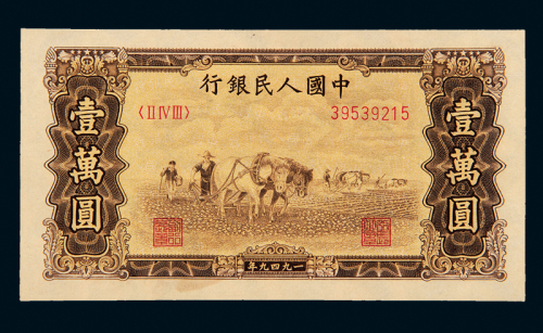 一版币壹万圆双马耕地