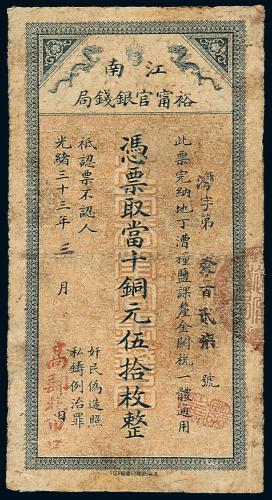 江南裕宁官银钱局伍拾枚1枚