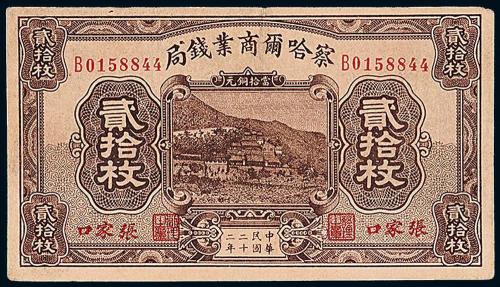 22年察哈尔商局铜元20枚1枚