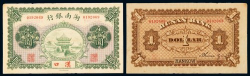 民国时期湖南银行无年份壹圆银元票一枚，汉口地名，1912年湖南官钱局改组为湖南银行，1917年，北京政府解散国会，南方起兵护法，湖南省成为激战地区，湖南银行不敷军费重压，于1918年宣布倒闭清理，此票