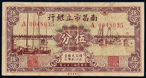 27年南昌市立银行伍分1枚