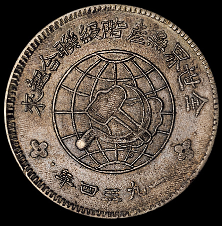 1934年川陕省造币厂造中华苏维埃共和国壹圆银币一枚（L&M891），保存完好，近未使用至完全未使用品