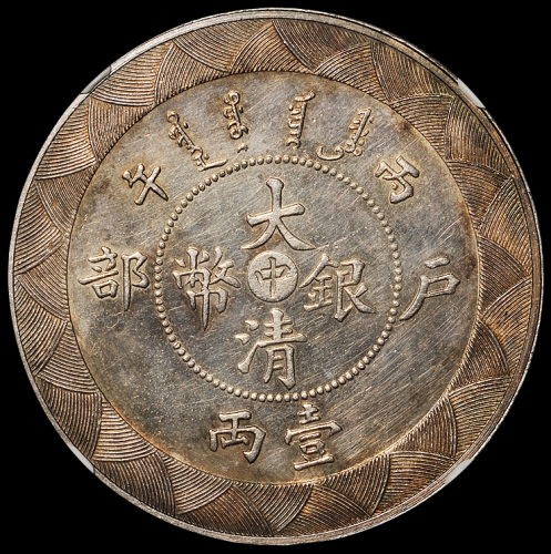 光绪三十二年户部丙午大清银币“中”字壹两样币一枚，1906年天津户部造币总厂试铸，未发行，原包浆，品相极佳，NGC MS61