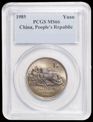 1985年庆祝西藏自治区成立20周年纪念银币1盎司 PCGS MS 66