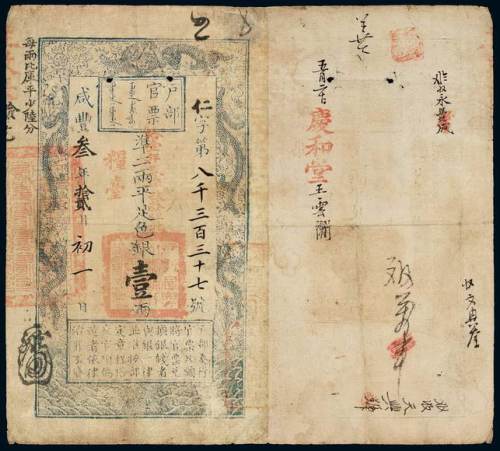咸丰三年户部官票壹两一枚，仁字第八千三百三十七号，正面加盖“十一年春季改发江北”、“粮台”及墨戳小花押，有背书，八成新
